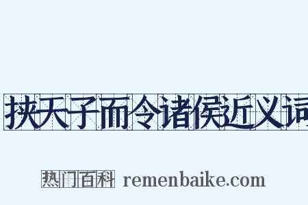 挟天子而令诸侯近义词是什么意思的图片